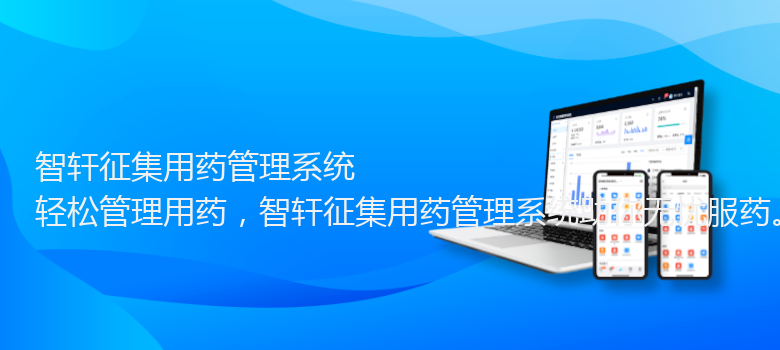 征集用药管理系统